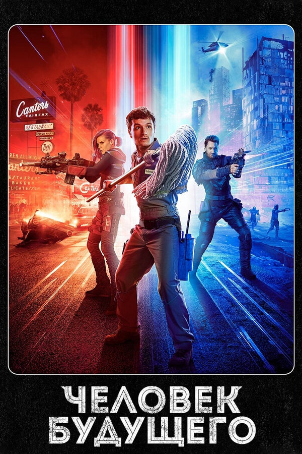 Человек будущего - постер сериала